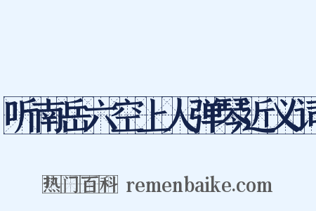 听南岳六空上人弹琴近义词是什么意思的图片